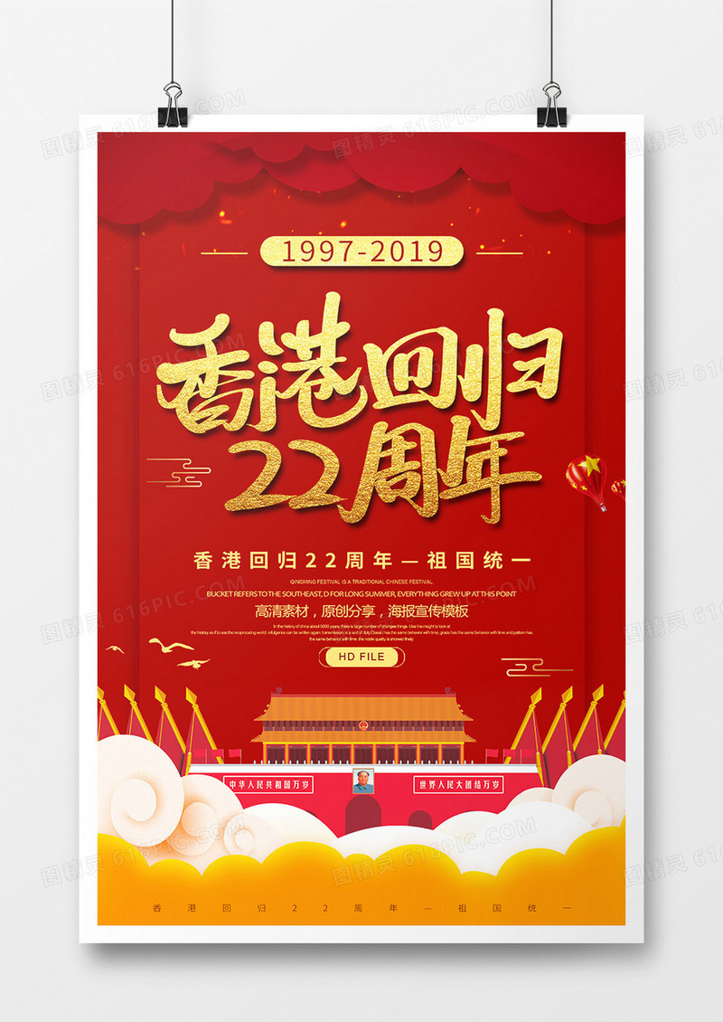 红金创意香港回归22周年海报